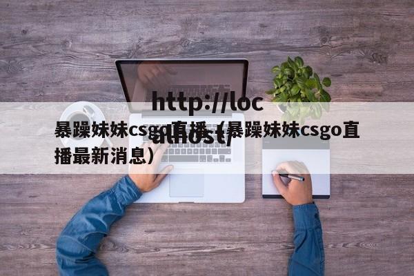 暴躁妹妹csgo直播（暴躁妹妹csgo直播最新消息）
