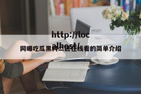 网曝吃瓜黑料二区在线看的简单介绍