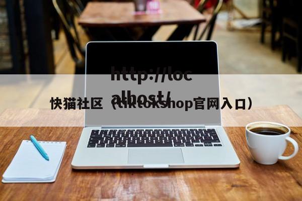 快猫社区（tiktokshop官网入口）