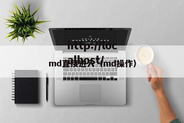 md直接进入（md操作）