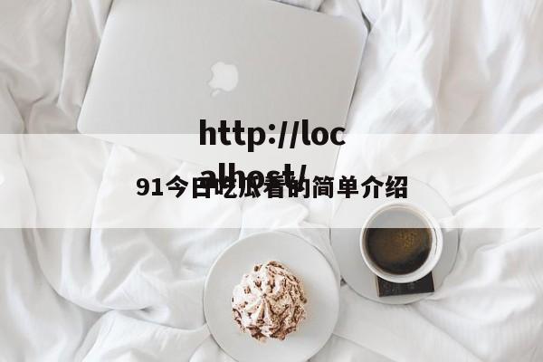 91今日吃瓜看的简单介绍