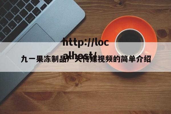 九一果冻制品厂天传媒视频的简单介绍