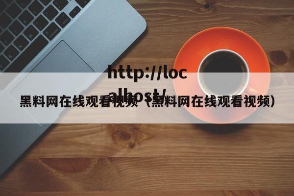 黑料网在线观看视频（黑料网在线观看视频）