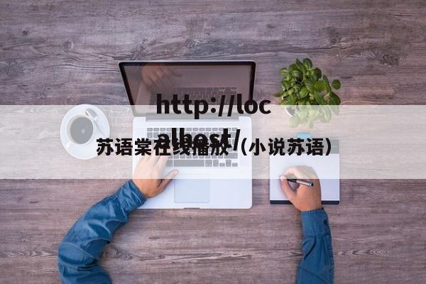 苏语棠在线播放（小说苏语）