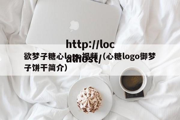 欲梦子糖心logo视频（心糖logo御梦子饼干简介）