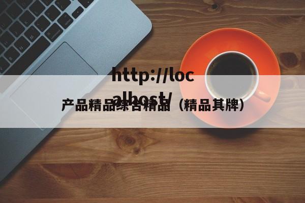 产品精品综合精品（精品其牌）