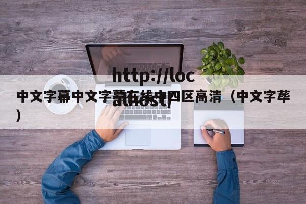 中文字幕中文字摹在线中四区高清（中文字荜）