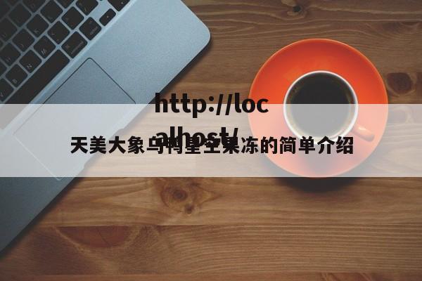 天美大象乌鸭星空果冻的简单介绍