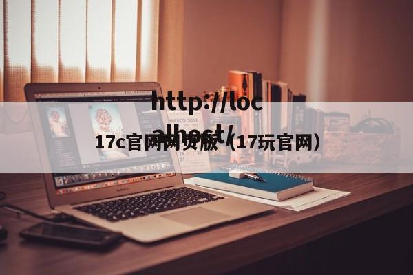 17c官网网页版（17玩官网）