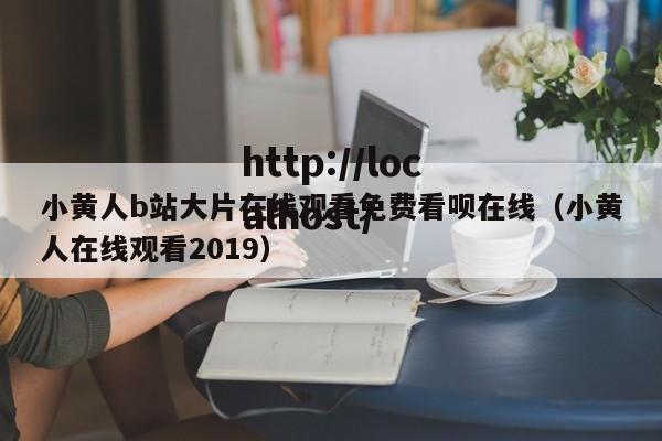 小黄人b站大片在线观看免费看呗在线（小黄人在线观看2019）