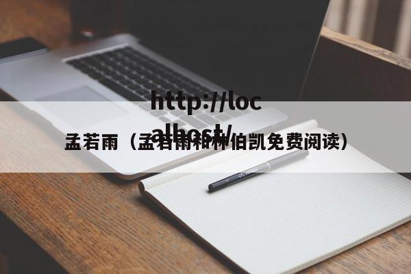 孟若雨（孟若雨和林伯凯免费阅读）