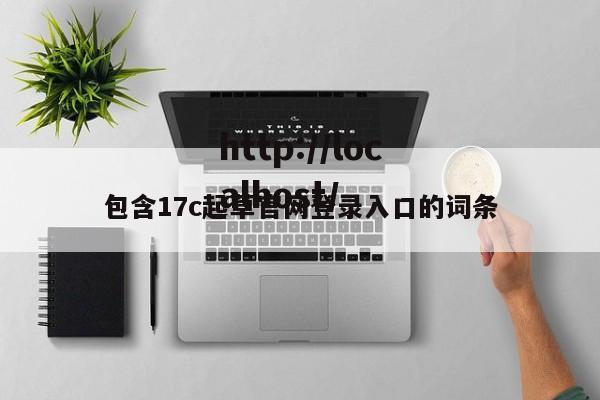 包含17c起草官网登录入口的词条