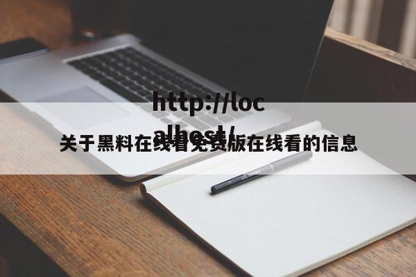 关于黑料在线看免费版在线看的信息