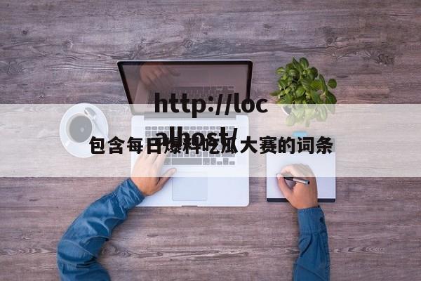 包含每日爆料吃瓜大赛的词条