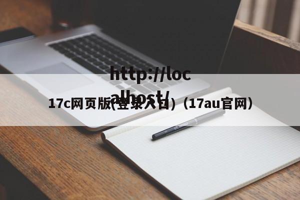17c网页版(登录入口)（17au官网）