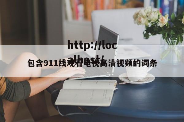 包含911线观看电视高清视频的词条