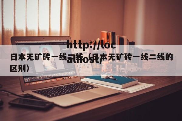 日本无矿砖一线二线（日本无矿砖一线二线的区别）