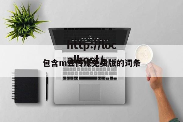 包含m豆传媒免费版的词条