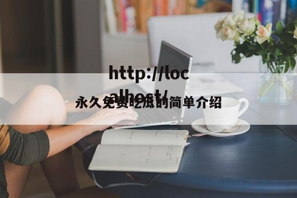 永久免费吃瓜的简单介绍