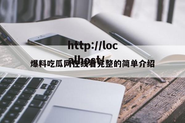 爆料吃瓜网在线看完整的简单介绍